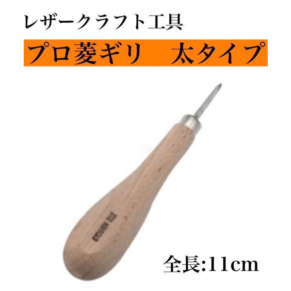 【レザークラフト工具】協進エル　プロ菱ギリ　太タイプ　1本（直送品）