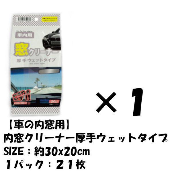 1パック 洗車 車内 窓拭き 厚手 ウェットタイプ 21枚ドライブ ピカピカ  汚れ 綺麗 簡易洗車 拭くだけ 簡単 自動車（直送品）