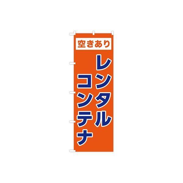 東京製旗 のぼり旗　レンタルコンテナ 35053 1枚（直送品）