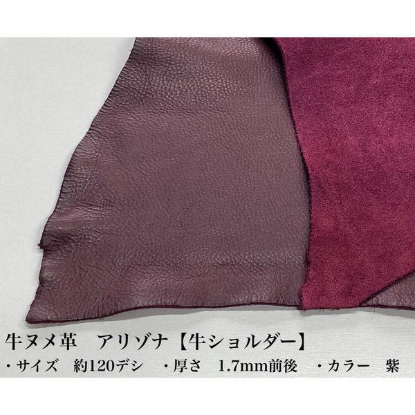 【レザークラフト用品】 協進エル 牛ヌメ革 アリゾナ（牛ショルダー） 紫 1枚(120デシ)（直送品）