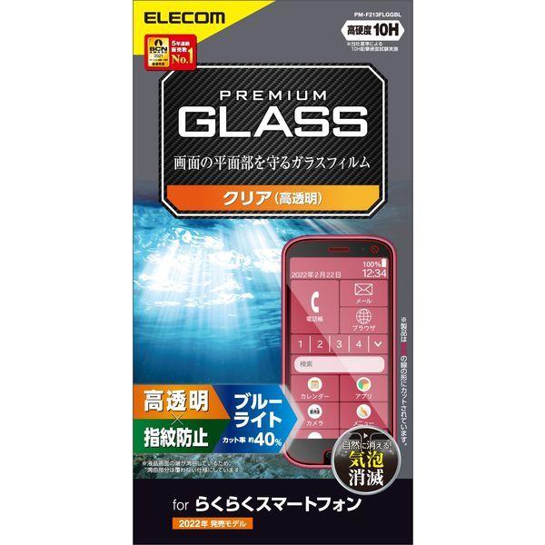 らくらくスマホ F-52B ガラスフィルム ブルーライトカット 高透明 強化ガラス PM-F213FLGGBL エレコム 1個（直送品）