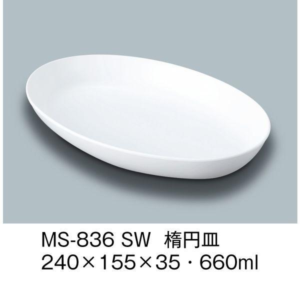 三信化工 楕円皿 白雪 高い素材 期間限定キャンペーン 直送品 MS-836-SW