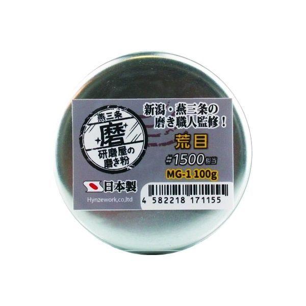 ハインズワーク 研磨屋の磨き粉 【業務用】 粗目 #1500相当 MG-1（直送品）