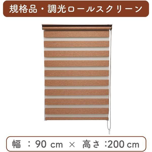 【規格品】調光ロールスクリーン 幅90×高200cm（ブラウン） 4975559778440 1セット トーソー（直送品） 9,925円