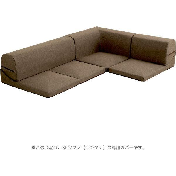 ホームテイスト Lantana-ランタナ- ローソファカバー 1人掛け+2人掛け+コーナーソファセット ダリアンブラウン 1セット（3点入）（直送品）
