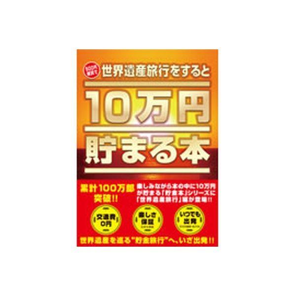 テンヨー 世界遺産旅行をすると10万円貯まる本 TCB-07（直送品）