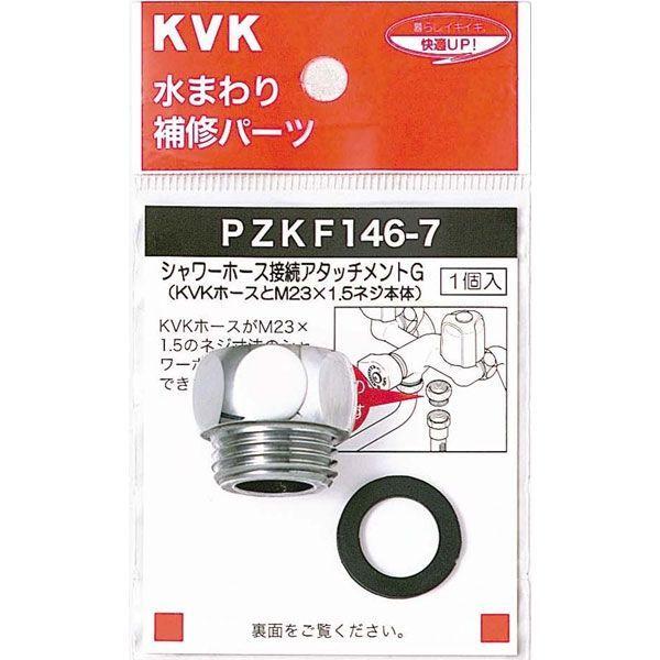 KVK PZKF146-7 シャワーアタッチメントG　1個（直送品）