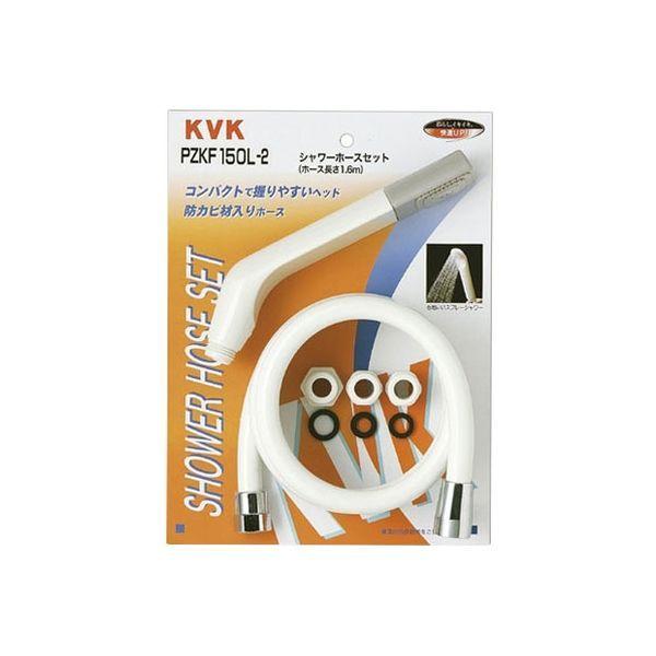 KVK PZKF150L-2 シャワーセット アタッチメント付　1セット（直送品）