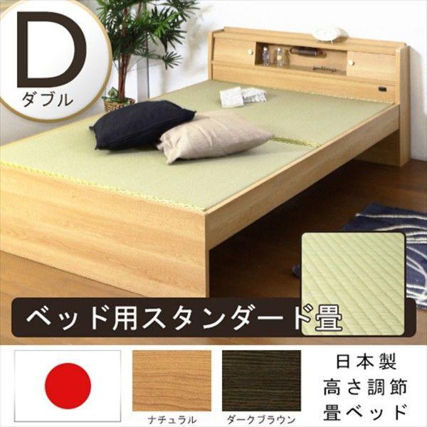 友澤木工 高さが調整できる畳ベッド（棚 コンセント 照明付） ダブル ナチュラル 1台（直送品）