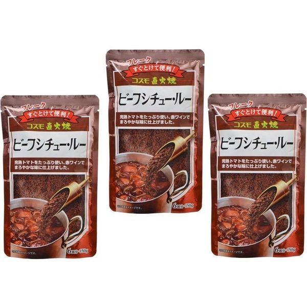 コスモ食品　コスモ直火焼 ビーフシチュールー 150ｇ×3袋（コスモ食品）　21412　1セット（3袋入）（直送品）