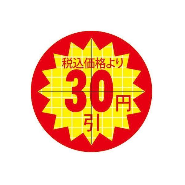 スーパーテック 食品表示シール　直径30mm　税込価格より30円引カット入り 41-3884 1セット：10000片(1000片袋入×10冊入)（直送品）