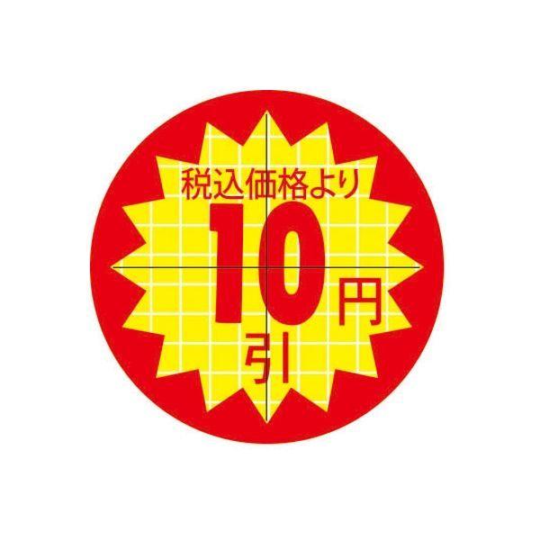 スーパーテック 食品表示シール　直径30mm　税込価格より10円引カット入り 41-3882 1セット：10000片(1000片袋入×10冊入)（直送品）