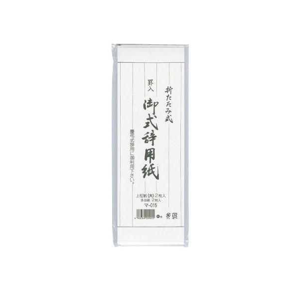 カクケイ 御式辞用紙(大)罫入 2枚 マ-015 1箱(200袋)（直送品）