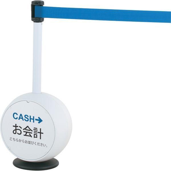 【店舗備品】ラインパーテーションLP 注水式ベース ベルト：ブルー/ベース：ホワイト LP-75 1台（直送品） 14,853円