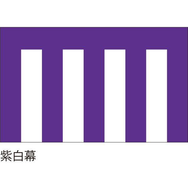 【紅白幕・式典幕】服部 紫白幕1.8m×5.4m 3間 1枚（直送品）