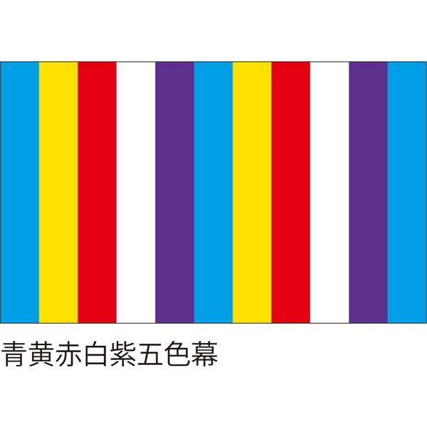 【紅白幕・式典幕】服部 五色幕1.8m×9m（青黄色赤白紫） 5間 1枚（直送品） 17,949円