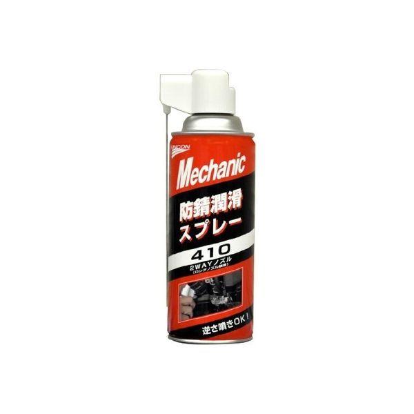 UNICON メカニックシリーズ 防錆潤滑剤 410 420ml 使いやすいロングノズル使用 15823（直送品）