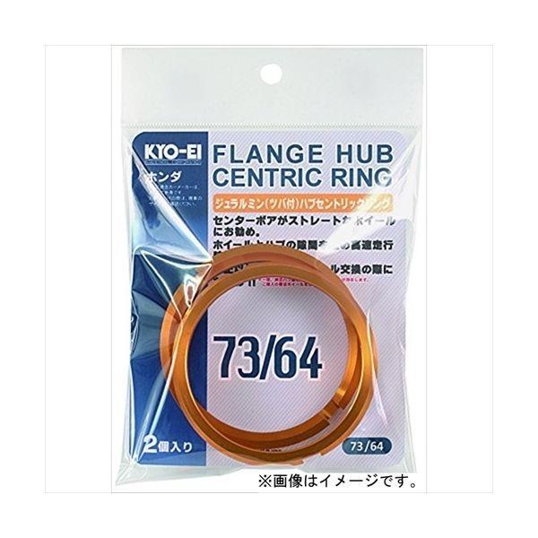 協永産業（KYO-EI） HUBCENTRIC RING 73mm64mm ツバ付 アルミ製 U7364（直送品）