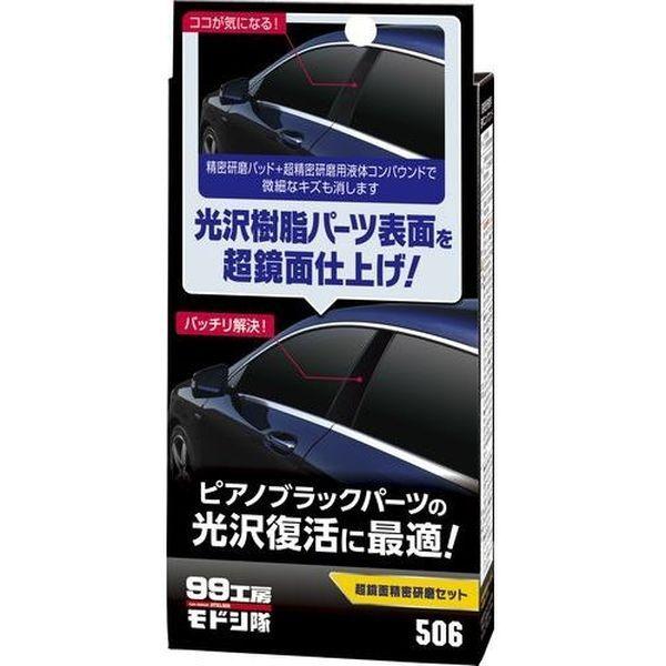 ソフト99 99工房モドシ隊 超鏡面精密研磨セット 80ml 9506（直送品）