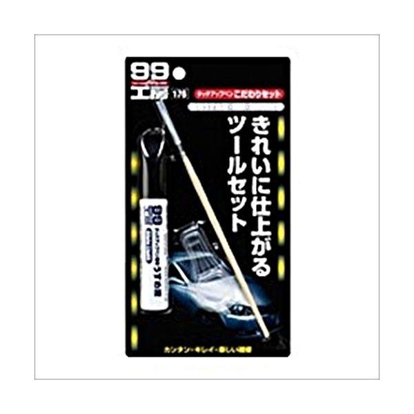 SOFT99 塗料・ペイント タッチアップペンこだわりセット 9176（直送品）