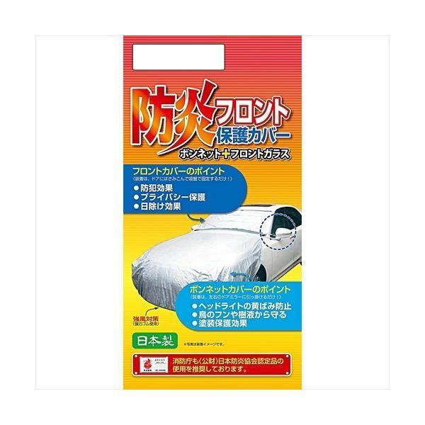 ARADEN 防炎フロント保護カバーMサイズ 適合車幅1.40m〜1.70m シルバー B-BF-M（直送品）