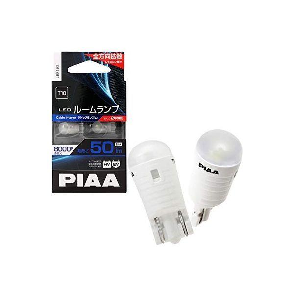 ピア（PIAA） ハイケルビンルームLED 8000K T10 LER110 1セット（2個入）（直送品）