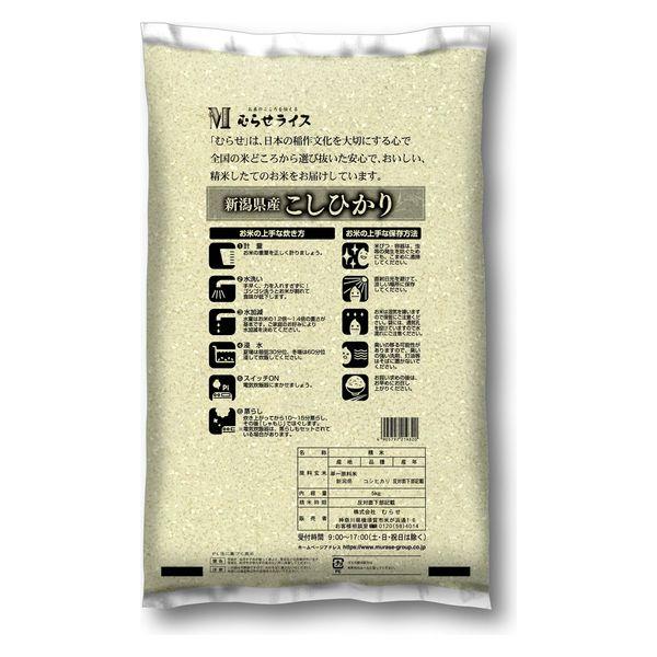 LOHACO - むらせ 新潟県産コシヒカリ 10kg 25442 2袋(5kgx2)（直送品）