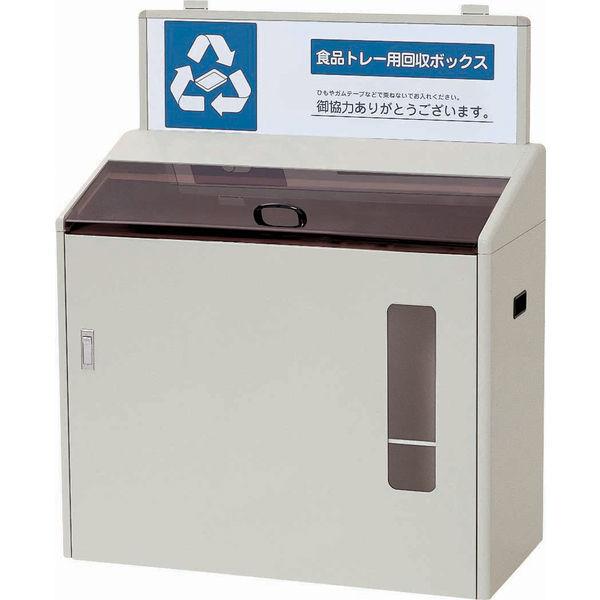 山崎産業 YAMAZAKI ゴミ箱/トラッシュカン（120L以上）店頭分別回収ゴミ箱　分別回収ボックス SGR-170 YW-97L-ID 1台（直送品） 83,676円