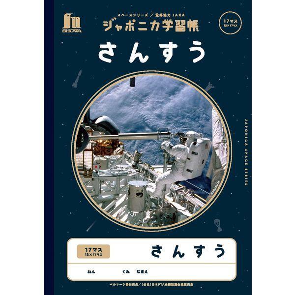 ショウワノート ジャポニカ学習帳 宇宙編 [B5] さんすう 17マス 13×17マス JXL-2-2 1セット（10冊）（直送品）