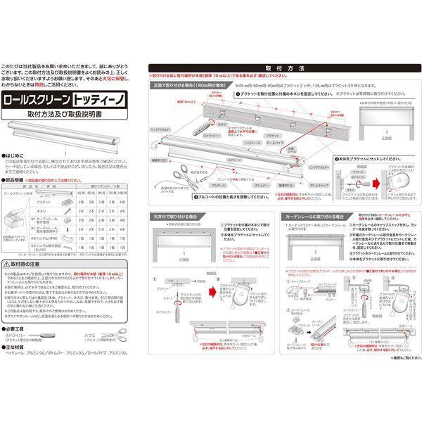 フルネス TOTTINOトッティーノ ロールスクリーン 遮光 ベージュ 850×1800mm ベージュ 1台（直送品）