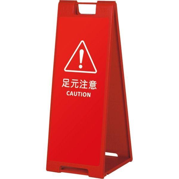 【スタンド看板】ファースト　スタンドプレート（デザインシート＆ホワイトボードシート） 足元注意 01 レッド　1台（直送品）