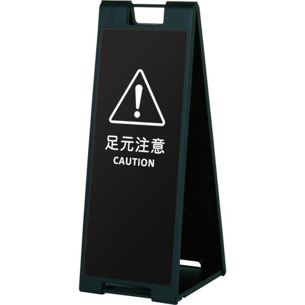 【スタンド看板】ファースト　スタンドプレート（デザインシート＆ホワイトボードシート） 足元注意 01 ブラック　1台（直送品）