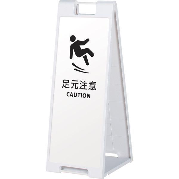 【スタンド看板】ファースト　スタンドプレート（デザインシート＆ホワイトボードシート） 足元注意 02 ホワイト　1台（直送品）