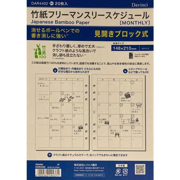 レイメイ藤井 ダ・ヴィンチ リフィル 竹紙フリーマンスリースケジュール A5サイズ DAR4402 1セット（3個）（直送品）