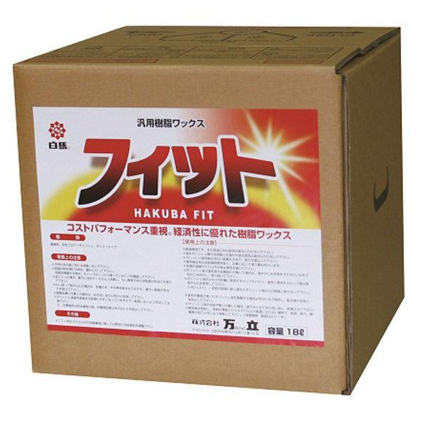 万立 白馬 フィット 18L(樹脂ワックス) 101100 1箱（直送品） 10,942円