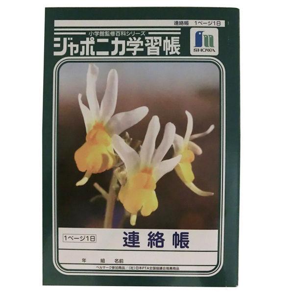 ショウワノート ジャポニカ学習帳 連絡帳 ａ5 最大84 Offクーポン 直送品 ｊａー６７ 10冊