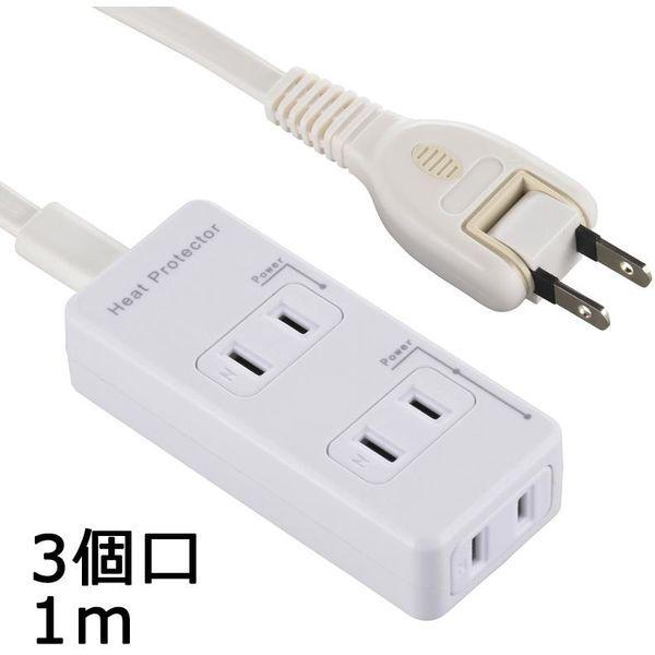 オーム電機 発煙ガード安全タップ 3個口 1m HS-T31HG3-W（直送品）