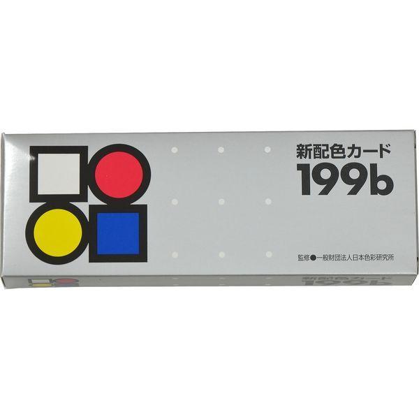 日本色研事業 新配色カード 199b 50534 1セット（10冊）（直送品）