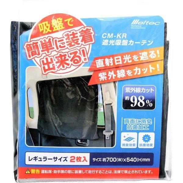 【カー用品】Meltec（メルテック） 遮光 吸盤カーテン レギュラー CM-KR 1袋（2枚入）（直送品）