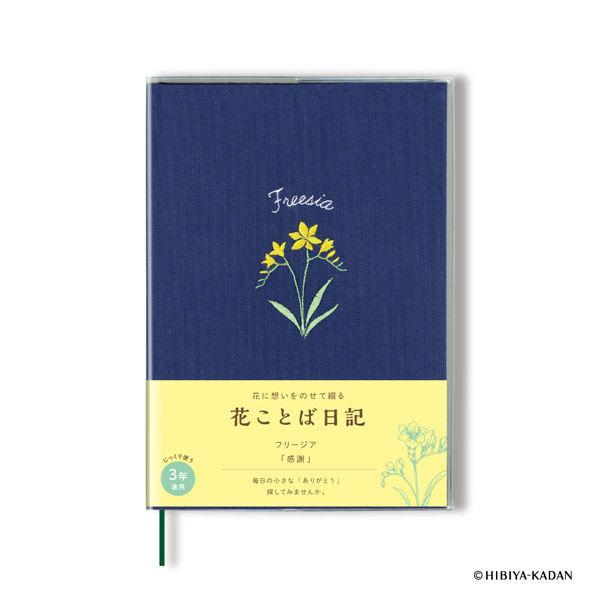 ダイゴー 花ことば日記 3年連用 B6 フリージア R2285 1冊（直送品）