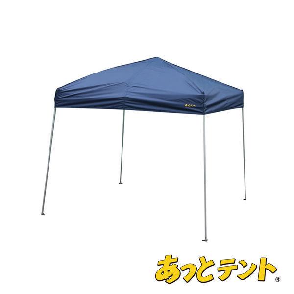 サクラコーポレーション あっとテント(R) ネイビーブルー at001 1台（直送品） 41,899円