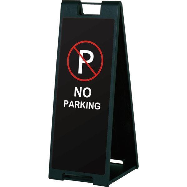 【スタンド看板】ファースト　スタンドプレート（片面） NO PARKING ブラック　1台（直送品）