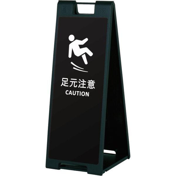 【スタンド看板】ファースト　スタンドプレート（片面） 足元注意 02 ブラック　1台（直送品）