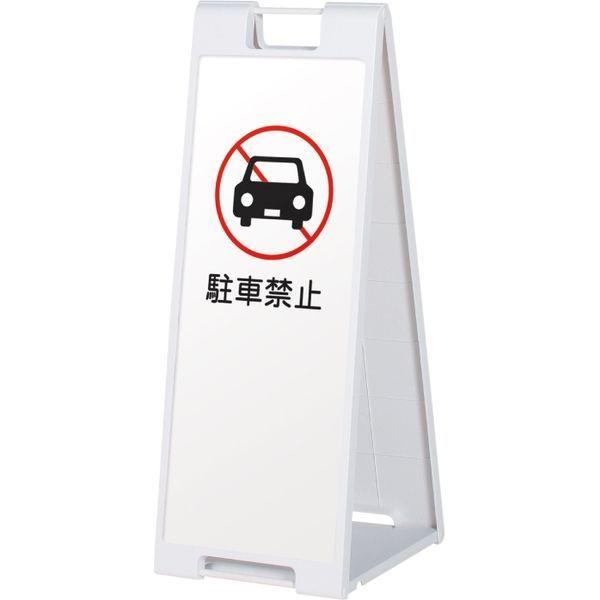 【スタンド看板】ファースト　スタンドプレート（片面） 駐車禁止 01 ホワイト　1台（直送品）
