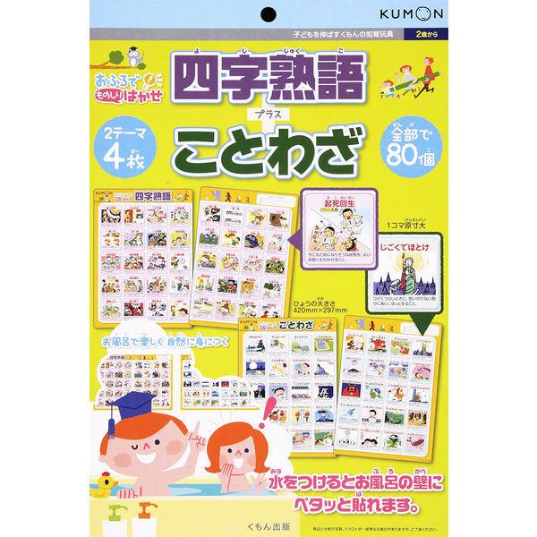 LOHACO - くもん出版 おふろでものしりはかせ 四字熟語+ことわざ OM-10