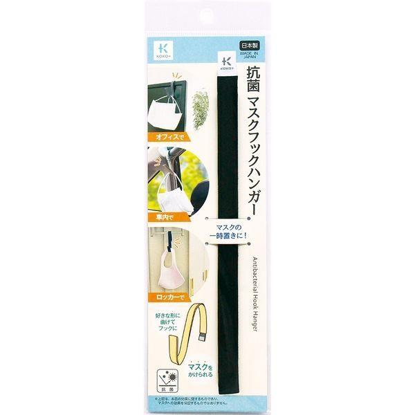 交換無料 27 026 ブラック 2個 直送品 マスクフックハンガー 1セット 抗菌 Kawaguchi ピン フック