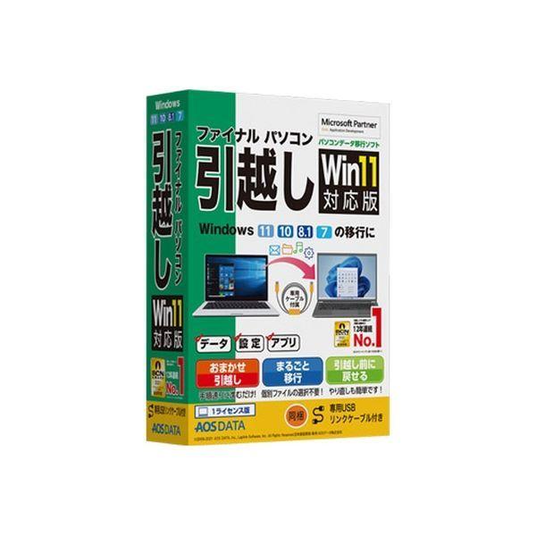 最も信頼できる Aosデータ ファイナルパソコン引越しｗｉｎ１１対応版 専用ｕｓｂリンクケーブル付 1本 Fp8 2 直送品