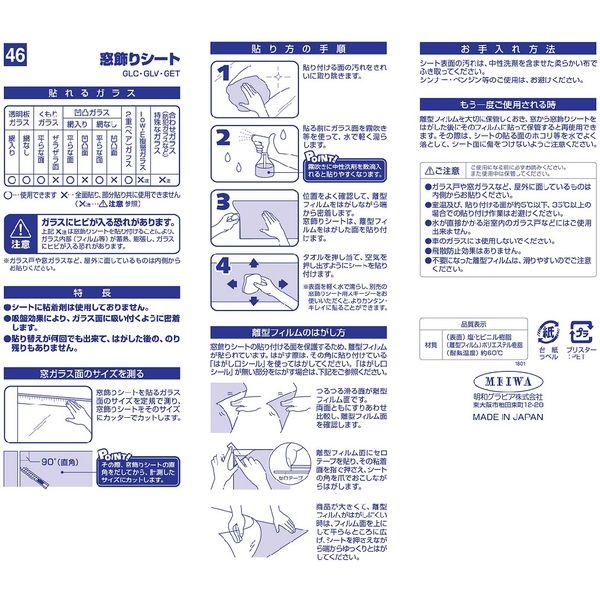 【窓ガラスフィルム】明和グラビア 窓飾りシート GLC-9206 92cm&times;90cm 1セット（2本入）（直送品）