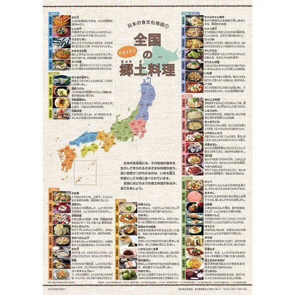 【社会科・地図教材】日本の食文化地図  ポスター版 全教図 1組（直送品）