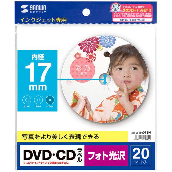 サンワサプライ DVD・CDラベル インクジェット フォト光沢 内径17mm 20シート入 LB-CDR013N 1個（直送品）